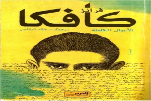 غلاف كتاب فرانز كافكا الأعمال الكاملة الجزء الاول بقلم فرانز كافكا غلاف كتاب فرانز كافكا الأعمال الكاملة الجزء الاول بقلم فرانز كافكا